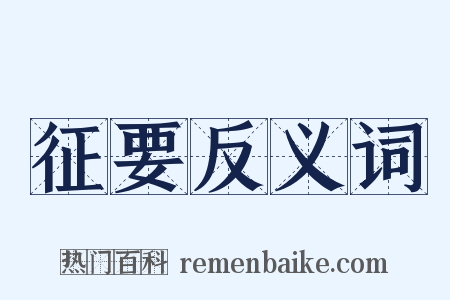 征要反义词是什么意思的图片